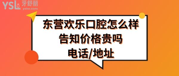 东营欢乐口腔医院正规靠谱吗