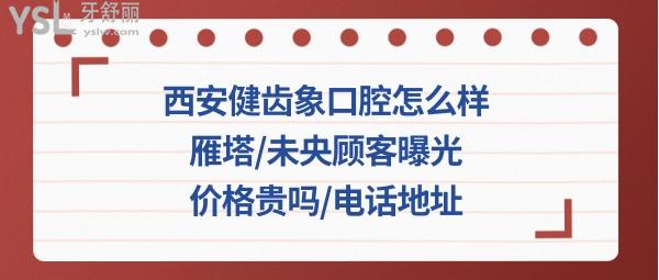 西安健齿象口腔正规靠谱吗