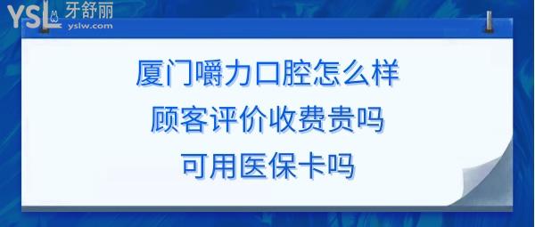 厦门海沧嚼力口腔门诊部正规靠谱吗