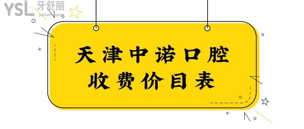 手抄天津中诺口腔价目表已公布 种植牙/矫正收费收费高不一看便知.jpg