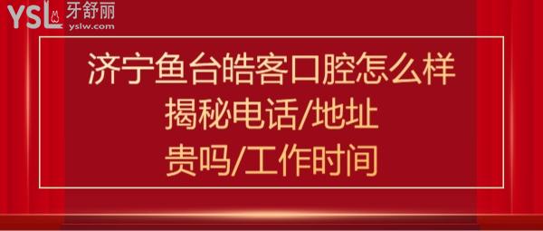 济宁鱼台皓客口腔正规靠谱吗