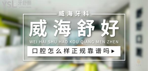 威海舒好口腔门诊部正规靠谱吗_地址_视频_口碑好不好_收费标准_能用社保吗?(正规靠谱/威海市环翠区、高区/口碑比较好/收费中等/能用社保)