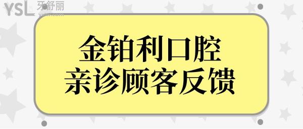 金铂利口腔在南京牙科医院能排第几?南京金铂利口腔技术口碑怎么样？.jpg