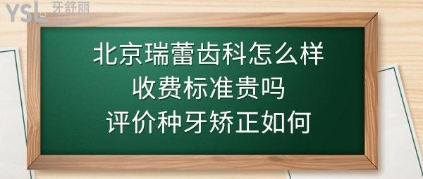 北京瑞蕾口腔门诊部怎么样