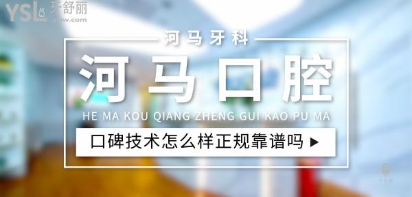 河马口腔正规靠谱吗_地址_视频_口碑好不好_收费标准_能用社保吗?(正规靠谱/成都市锦江区、青羊区/口碑非常好/收费中等/能用社保)