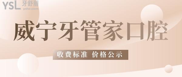 牙管家口腔医院问价怎么样?2022年矫正种植牙收费价目表揭破威宁牙科医院哪个好!