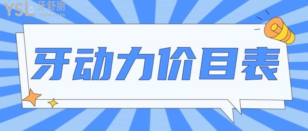 西安牙动力口腔怎么样制定收费标准的?种植牙矫正价目表突显医生技术口碑好又便宜