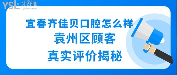 袁州齐佳贝口腔门诊部