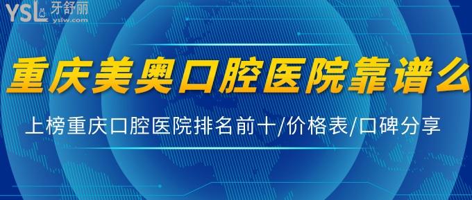 重庆美奥口腔医院靠谱么?上榜重庆口腔医院排名前十/价格表/口碑分享!