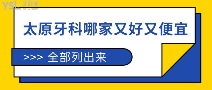 注|文中排名不分先後噠太原維樂口腔連鎖店由一群在美國學習的牙醫