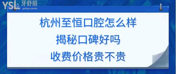 杭州萧山至恒口腔门诊好不好正规靠谱吗