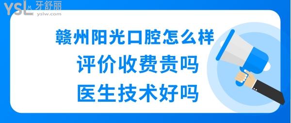 赣州阳光口腔靠谱吗好不好