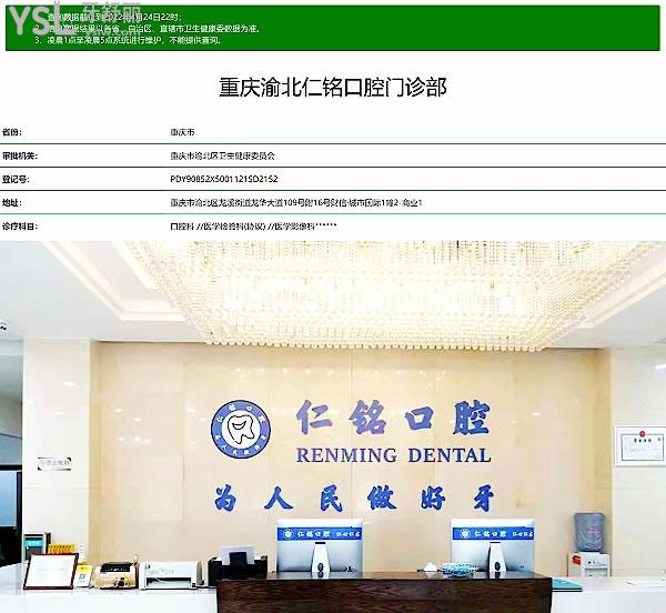 重庆仁铭口腔正规靠谱吗_地址_视频_口碑好不好_收费标准_能用社保吗?(正规靠谱/重庆市渝北区/口碑比较好/收费中等/暂不能用社保)