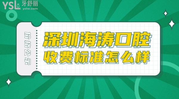 深圳海涛口腔医院问价怎么样?种植牙齿矫正价目表调整口碑好又不贵很实惠!