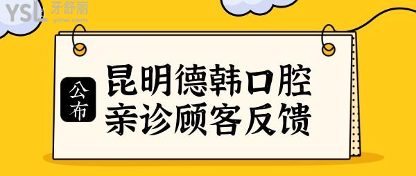 昆明德韩口腔医院地址 医生简介 口碑反馈 收费标准等判断德韩口腔门诊部怎么样.jpg