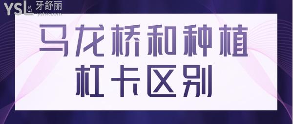 马泷（龙）桥和传统种植杠卡的区别