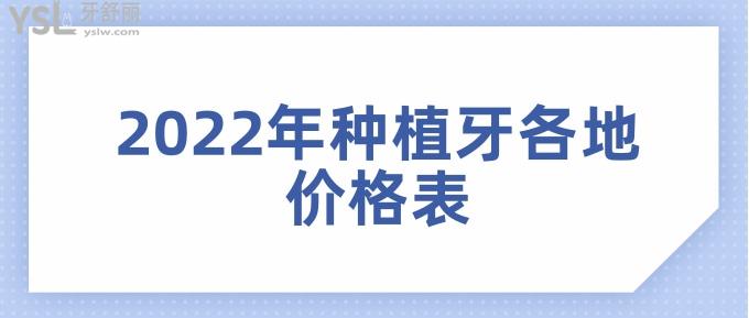 2022年种植牙各地价格表来报道让你清晰国产和进口种植牙的价格区别在