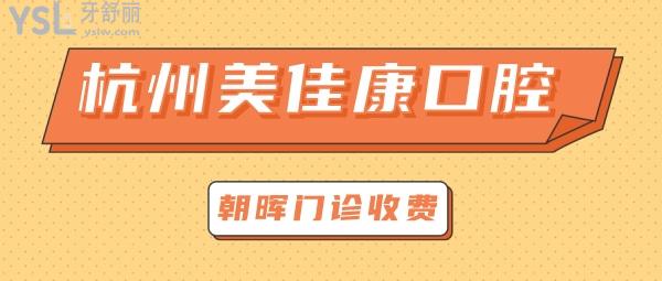 杭州美佳康口腔朝晖门诊部收费标准怎么样,矫正种植牙齿价目表公示好又正规看牙能社保