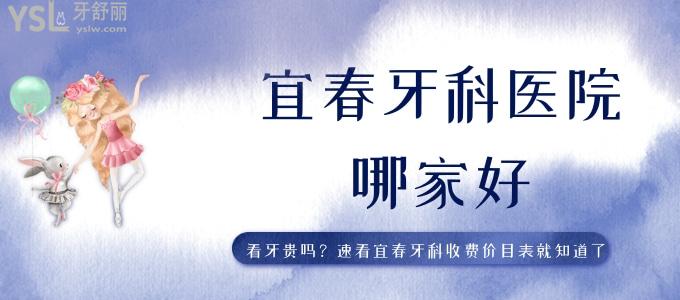 宜春牙科医院哪家好 看牙贵吗 速看宜春牙科收费价目表就知道了       