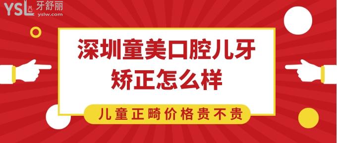 深圳童美口腔儿牙矫正怎么样