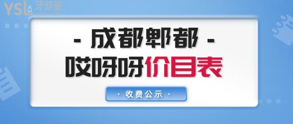 成都哎呀呀口腔官网问价收费标准怎么样,郫都区市民点评种植牙矫正等价目表好还能社保