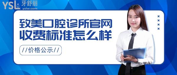 致美口腔诊所官网询价收费标准怎么样,德州德城区群众推荐种植牙矫正价目表好又便宜