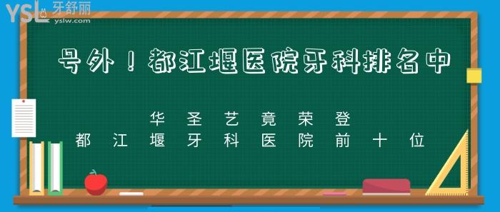 號外都江堰醫院牙科排名中華聖藝竟榮登都江堰牙科醫院前十位