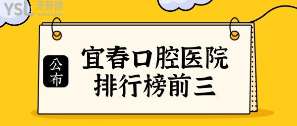 宜春口腔医院哪个好?排名靠前正规且口碑好的牙科有这三家 附价格表jpg