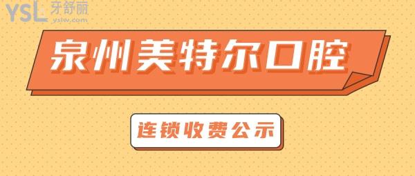 泉州美特尔口腔门诊部收费标准怎么样,牙齿矫正种植牙价目表拿到啦技术好又不贵!