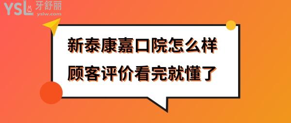 新泰市康嘉口腔医院门诊部正规靠谱吗