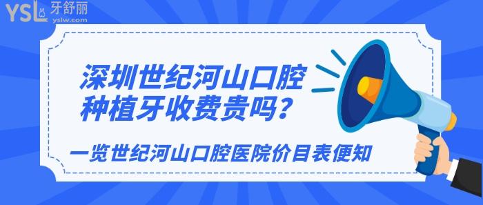 深圳世纪河山口腔种植牙收费贵吗