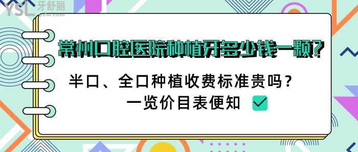 常州口腔医院种植牙多少钱一颗