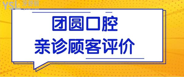 分享西安团圆口腔医院地址 从口碑、技术、价格多方面分析团圆口腔怎么样！.jpg