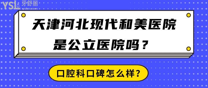 天津河北现代和美医院