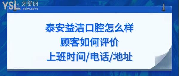 泰安市益洁口腔好不好正规靠谱吗