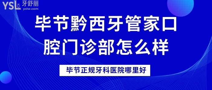 毕节黔西牙管家口腔门诊部怎么样.jpg