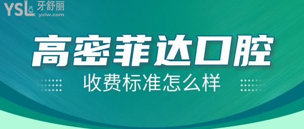 高密菲达口腔门诊部怎么样制定收费标准的,2022年矫正种植牙价目表流出好又便宜!