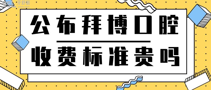 公布拜博口腔收费标准贵吗