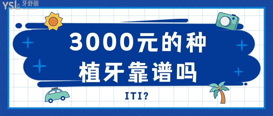 3000元的种植牙靠谱吗，很多猜忌种植牙只要3000是真的吗