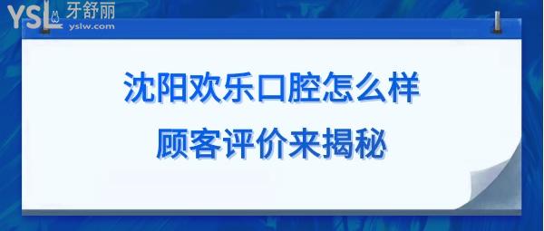 沈阳欢乐口腔官网