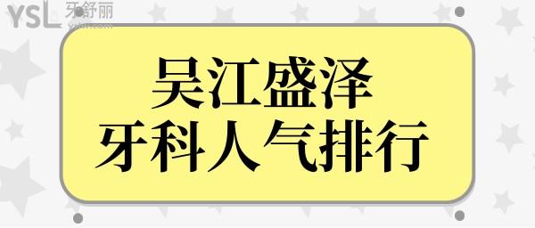 苏州吴江盛泽牙科医院哪家好?收费便宜看的又好的牙科非这三家莫属.jpg