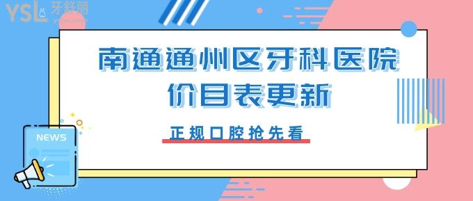 南通通州区牙科医院价目表