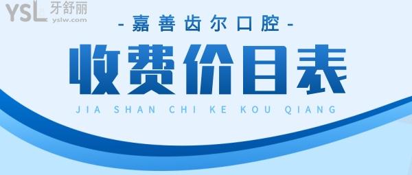 嘉善齿尔口腔门诊部怎么样拟定收费标准的,2022年矫正牙齿种植牙价目表更新好还划算!