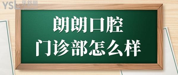 贵阳朗朗口腔门诊部怎么样?正规吗?从郎朗口腔顾客真实评价+收费一览表中找答案!.jpg