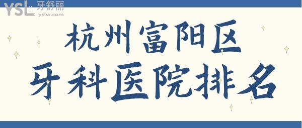 富阳牙科医院排名 富阳牙科哪家好