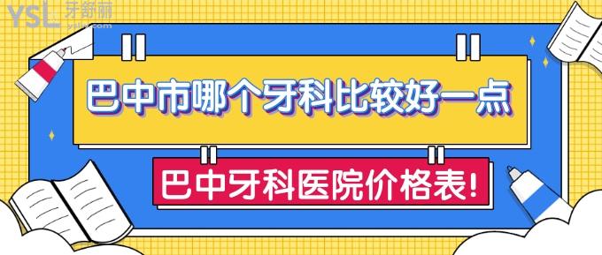 巴中市哪个牙科比较好一点