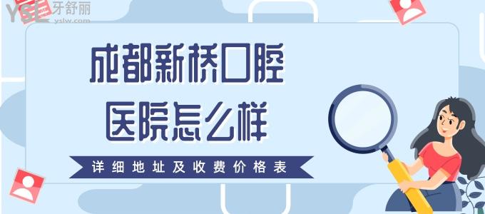 成都新桥口腔医院怎么样 收费高吗 附详细地址及收费价格表