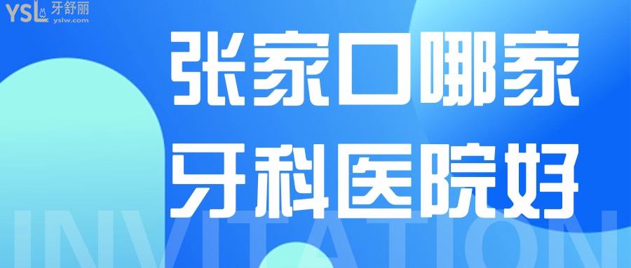 张家口哪家牙科医院好，老年人都想知道哪家种植牙好还便宜