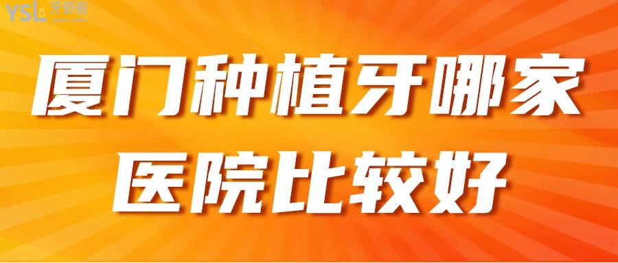 厦门种植牙哪家医院比较好，孝敬爸妈一定要知道看牙便宜又好