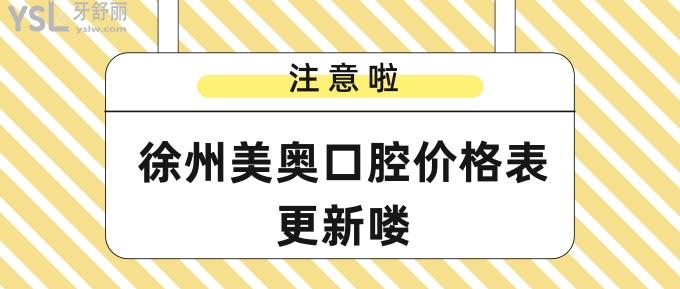 徐州美奥口腔价格表